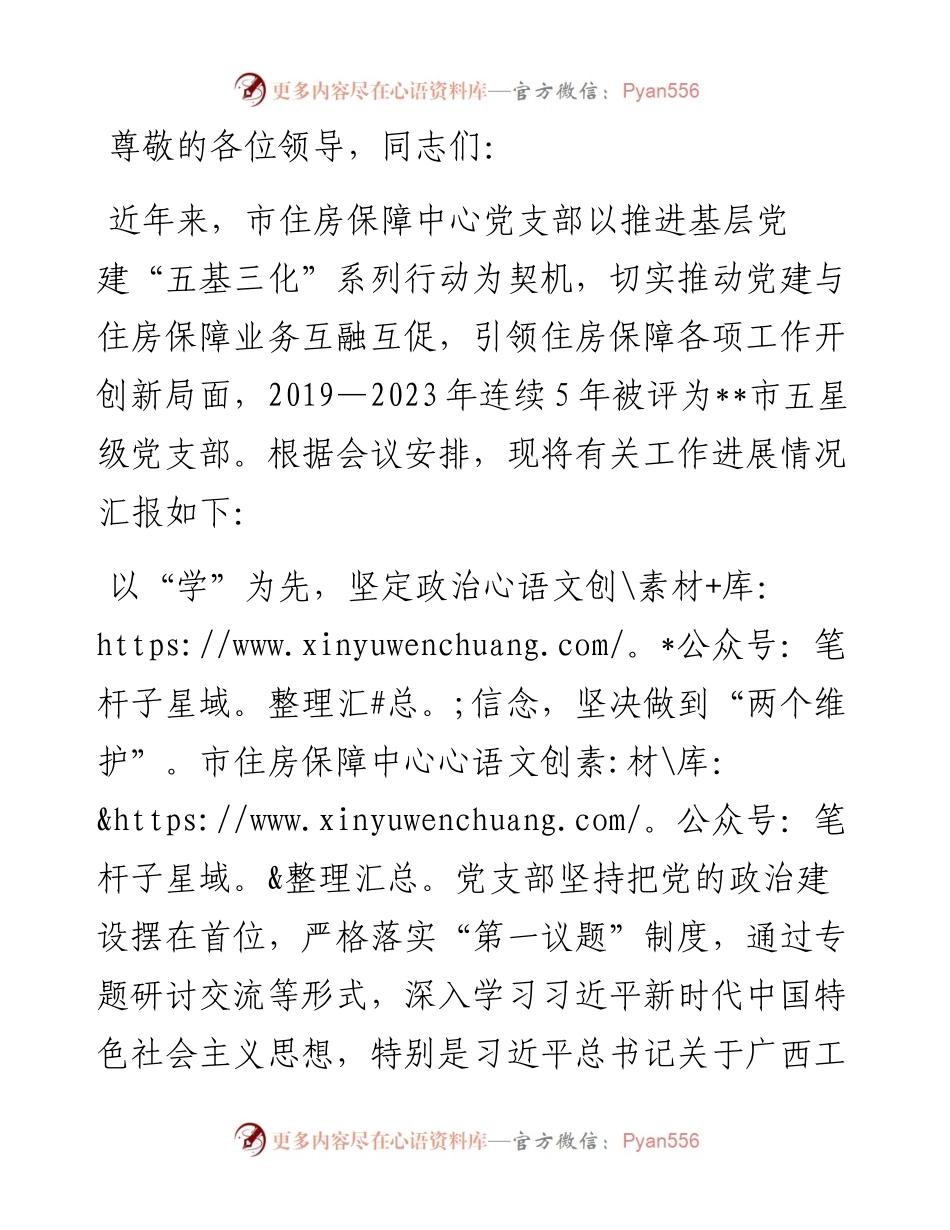 在2024年市直机关五星级党支部建设现场推进会上的汇报发言.docx_第1页