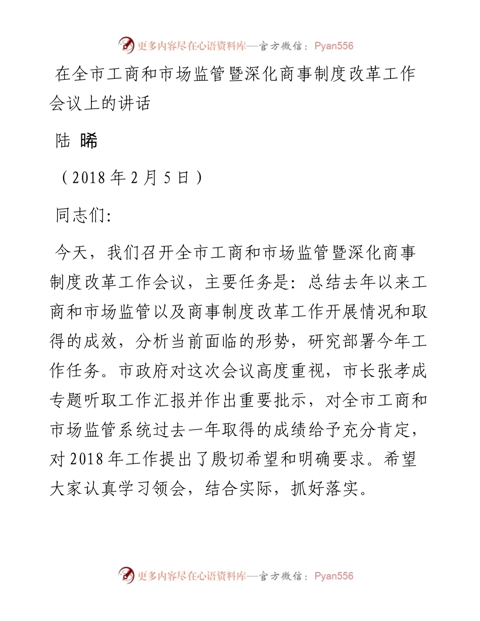 在全市工商和市场监管暨深化商事制度改革工作会议上的讲话.docx_第1页