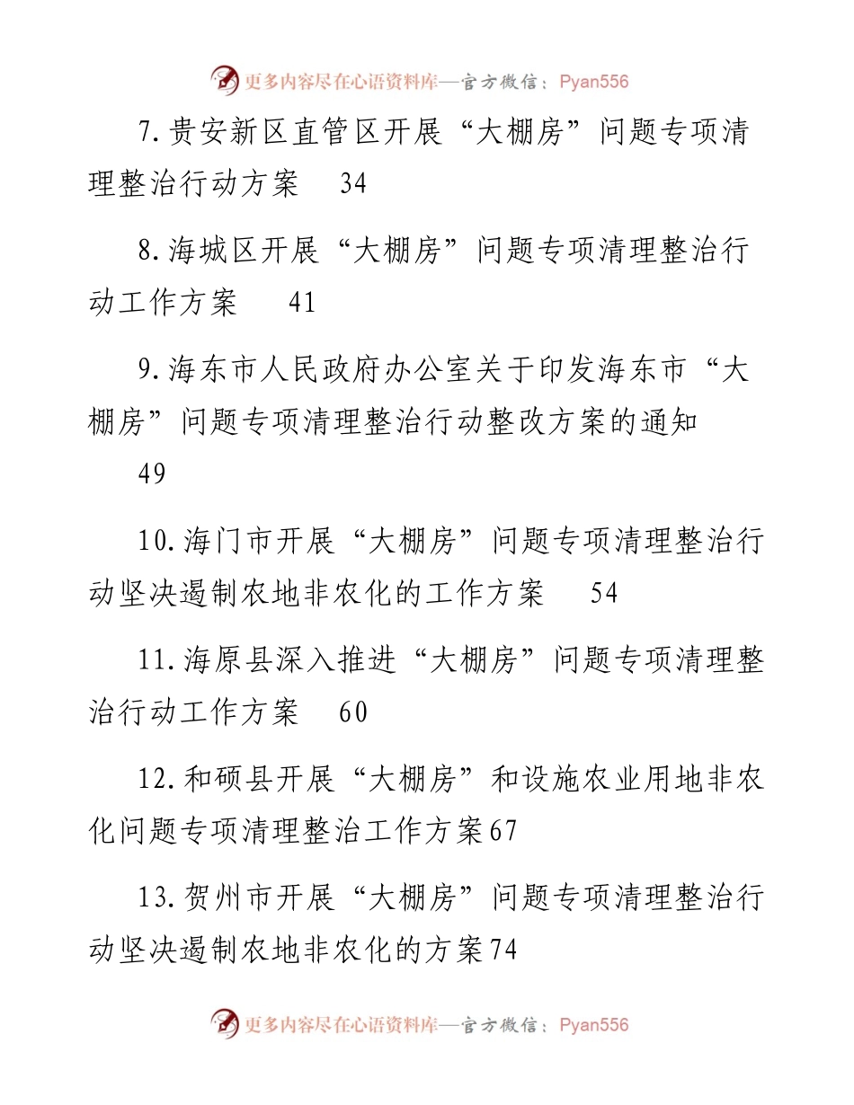 四期会员资料40101：“大棚房”问题专项清理整治行动工作方案汇编（25篇）.docx_第2页