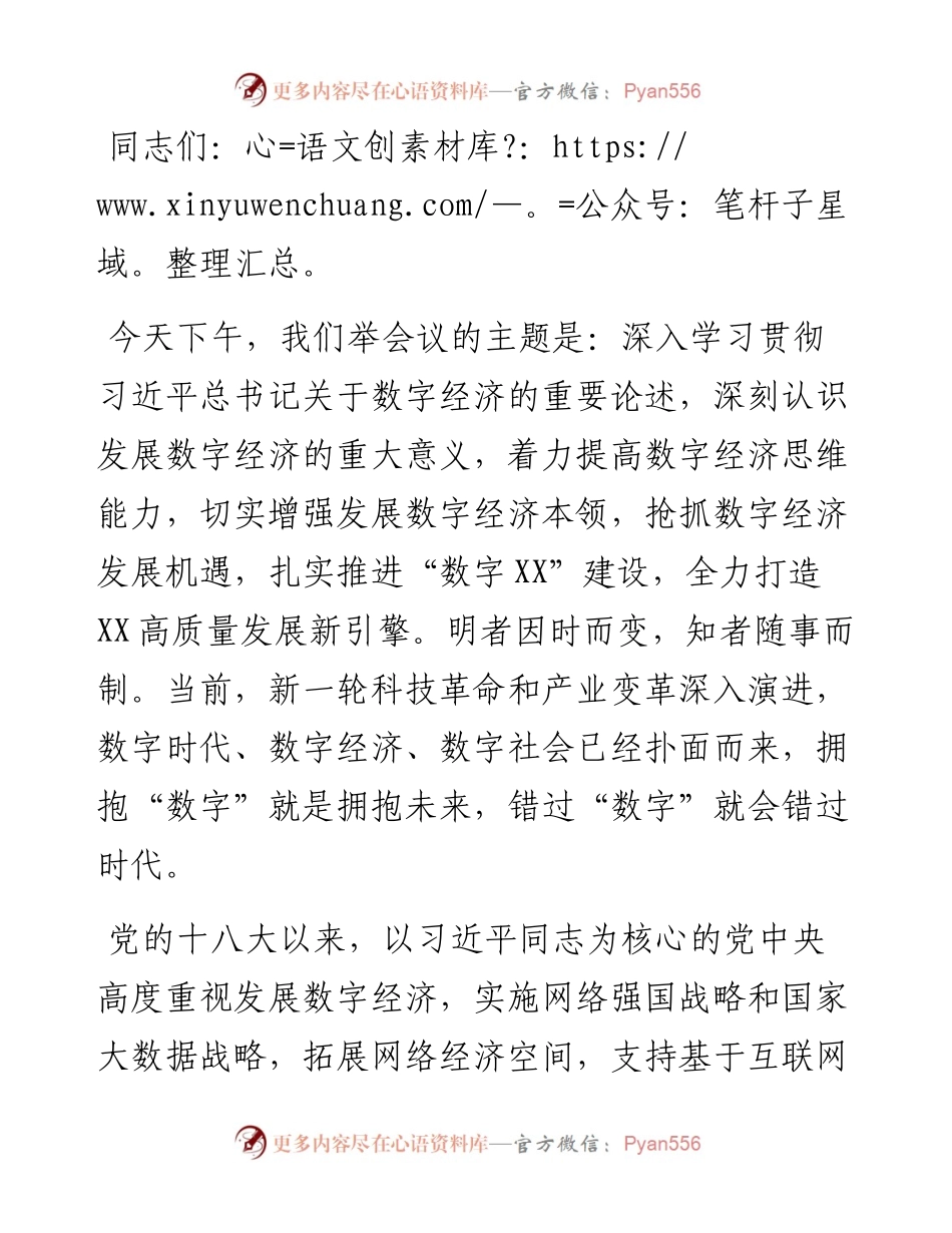 在X市数字经济推进工作会议上的讲话.docx_第1页
