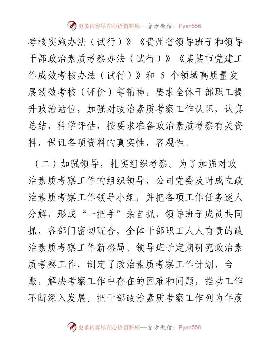 国企关于政治考察工作推进情况报告.docx_第2页