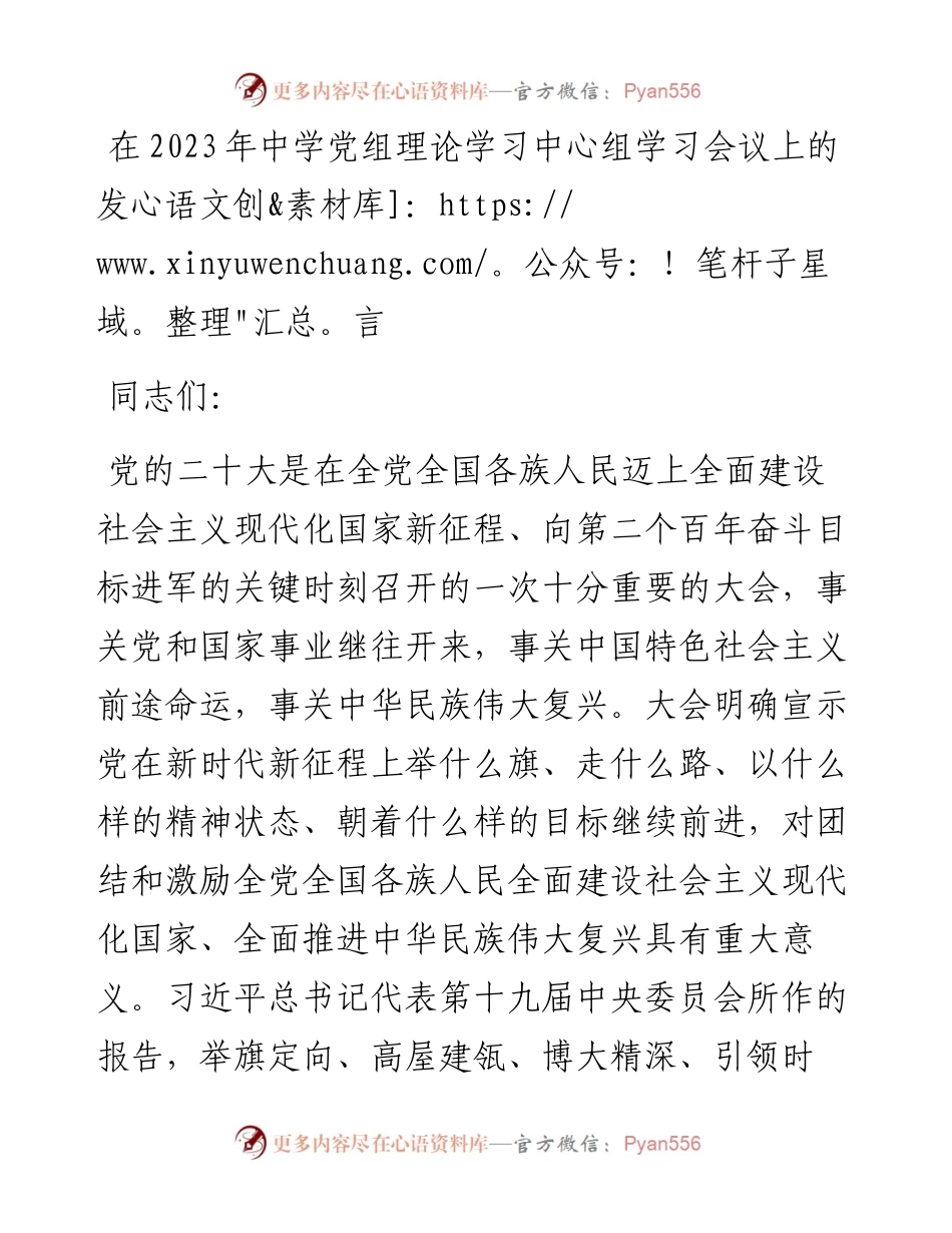 在2023年中学党组理论学习中心组学习会议上的发言.docx_第1页