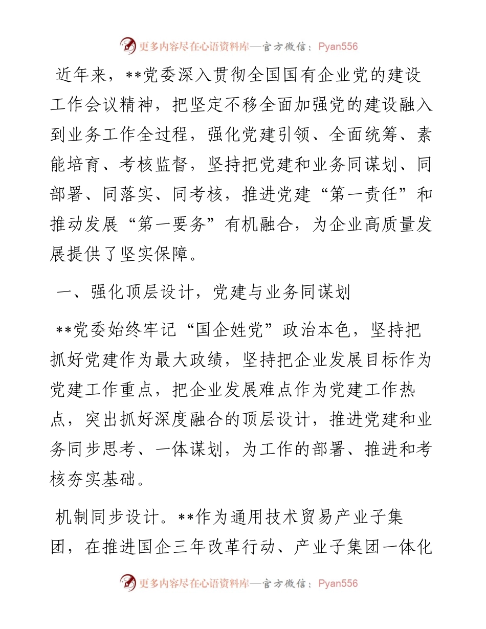 国企党建经验交流：“四同”工作法推动党建高质量发展.docx_第1页