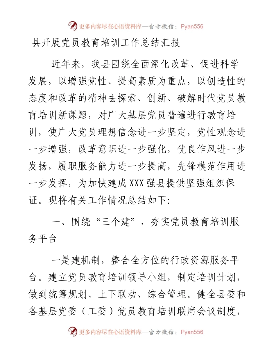 县开展党员教育培训工作总结汇报.docx_第1页