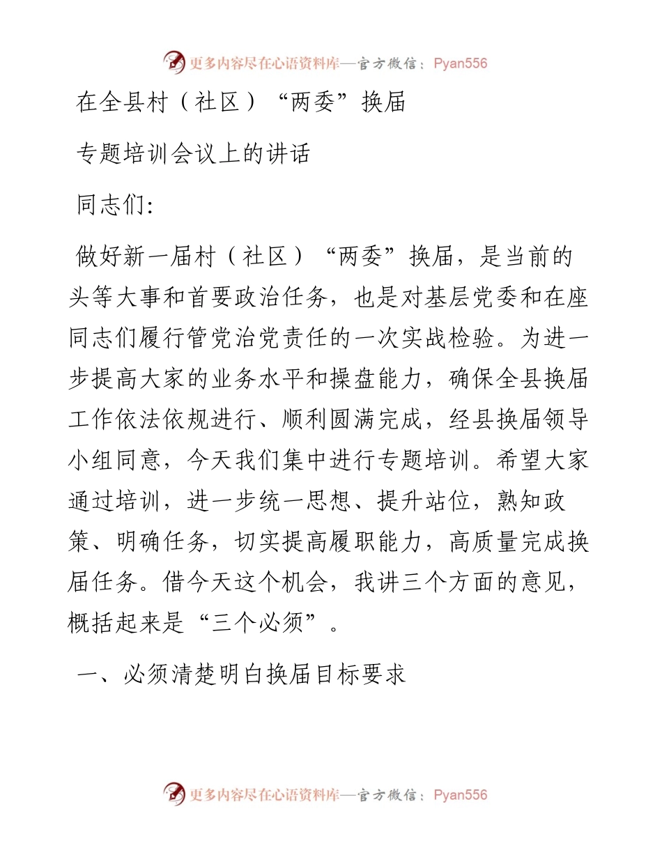在全县村（社区）“两委”换届专题培训会议上的讲话2.docx_第1页
