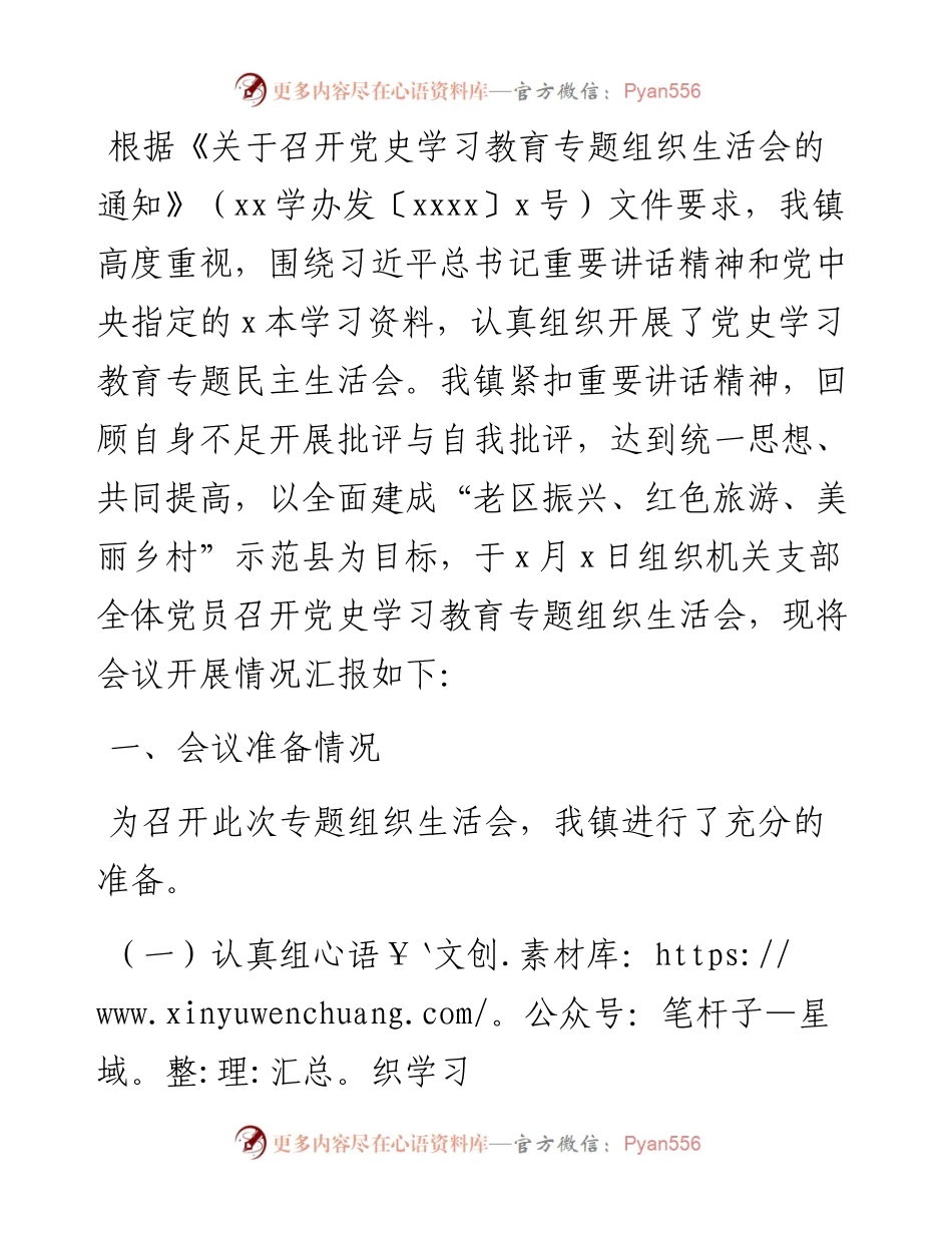 召开专题组织生活会情况报告（镇乡）.docx_第1页