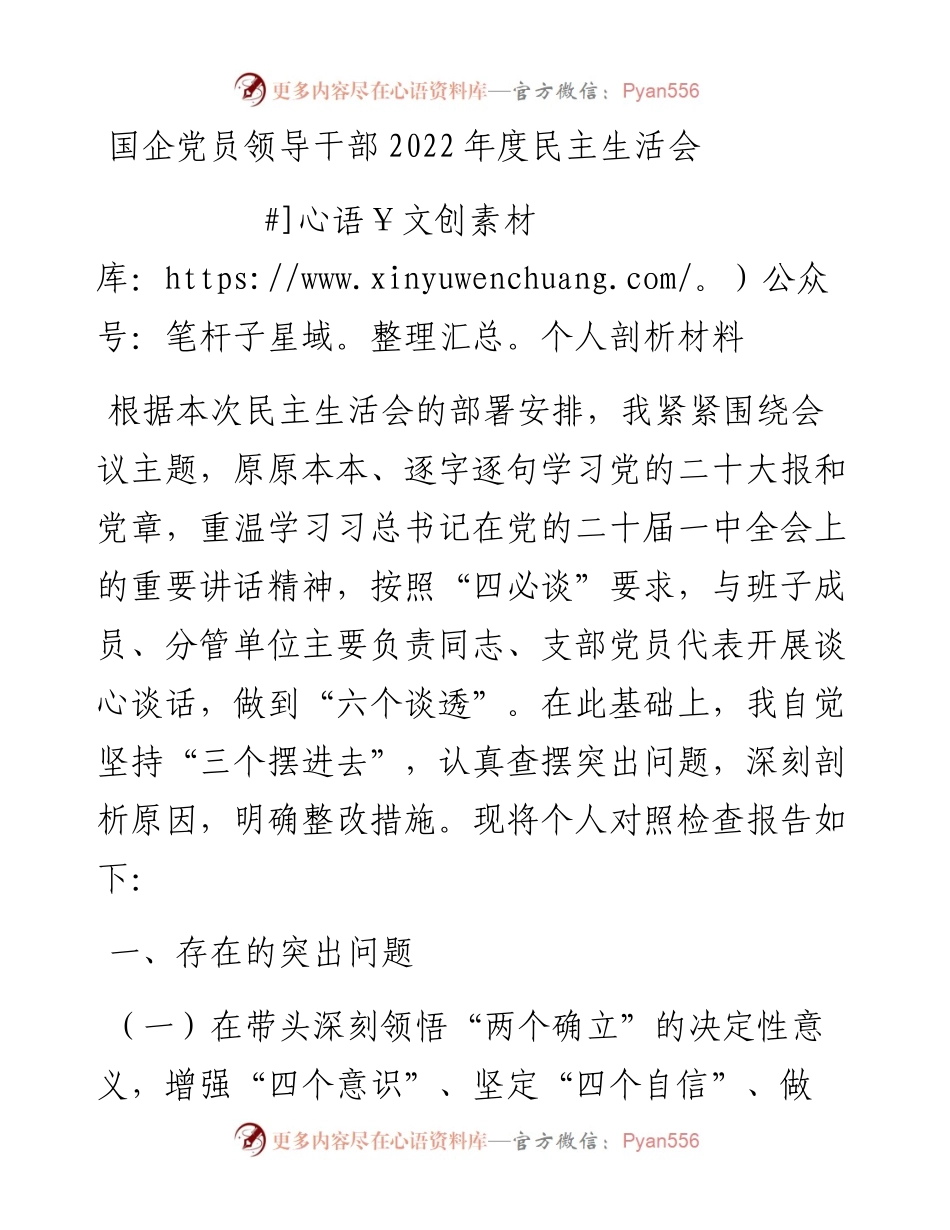 国企党员领导干部度民主生活会个人剖析材料.docx_第1页