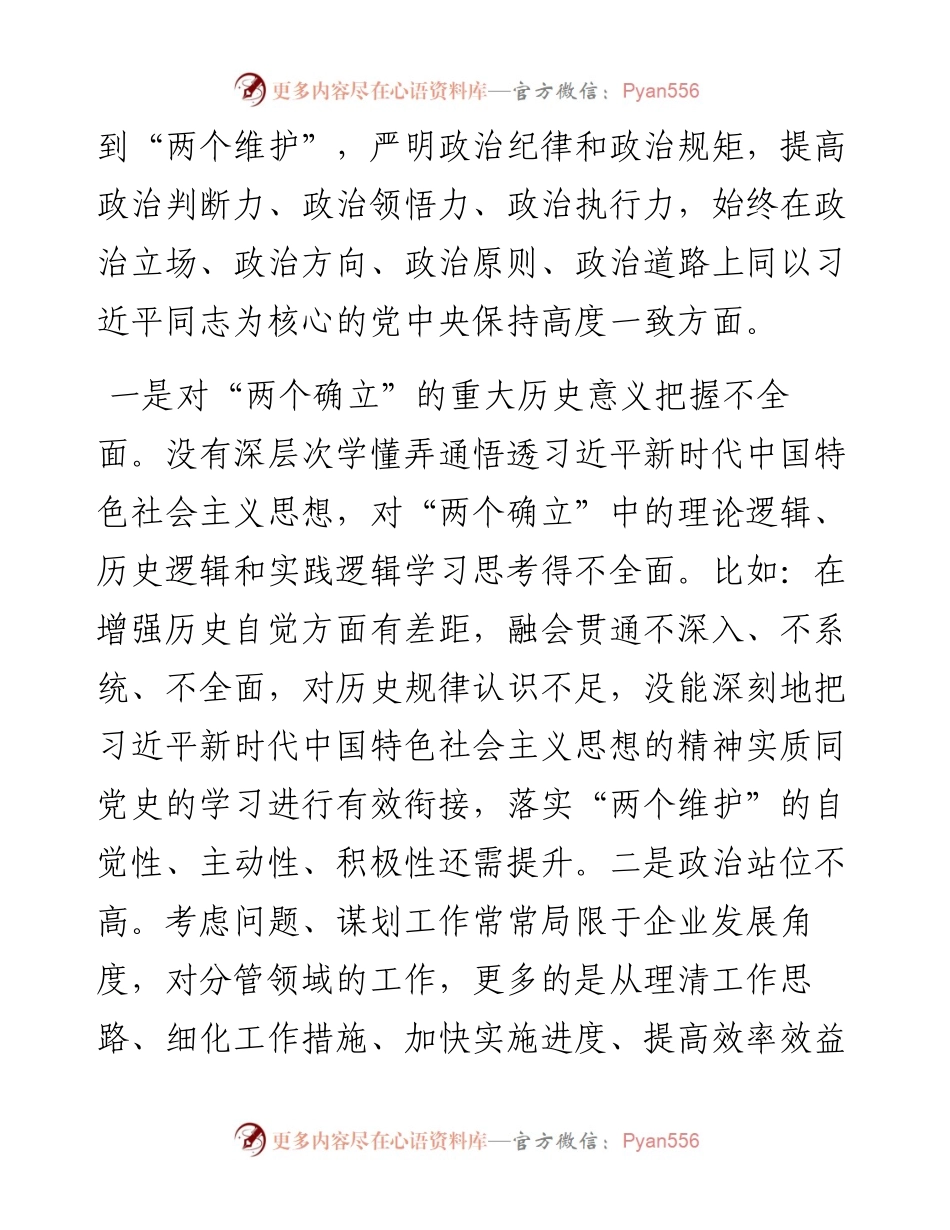 国企党员领导干部度民主生活会个人剖析材料.docx_第2页
