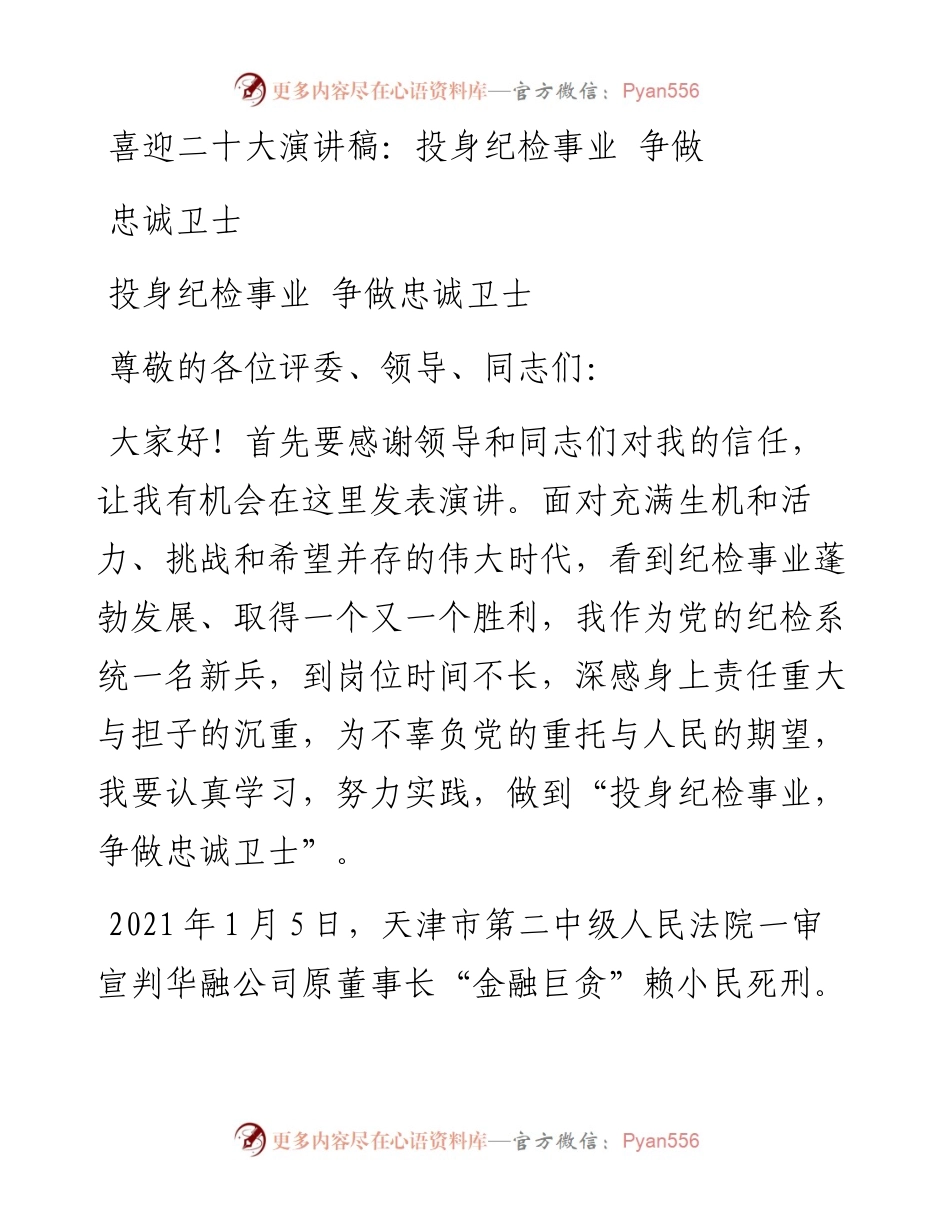 喜迎二十大演讲稿：投身纪检事业 争做忠诚卫士.docx_第1页