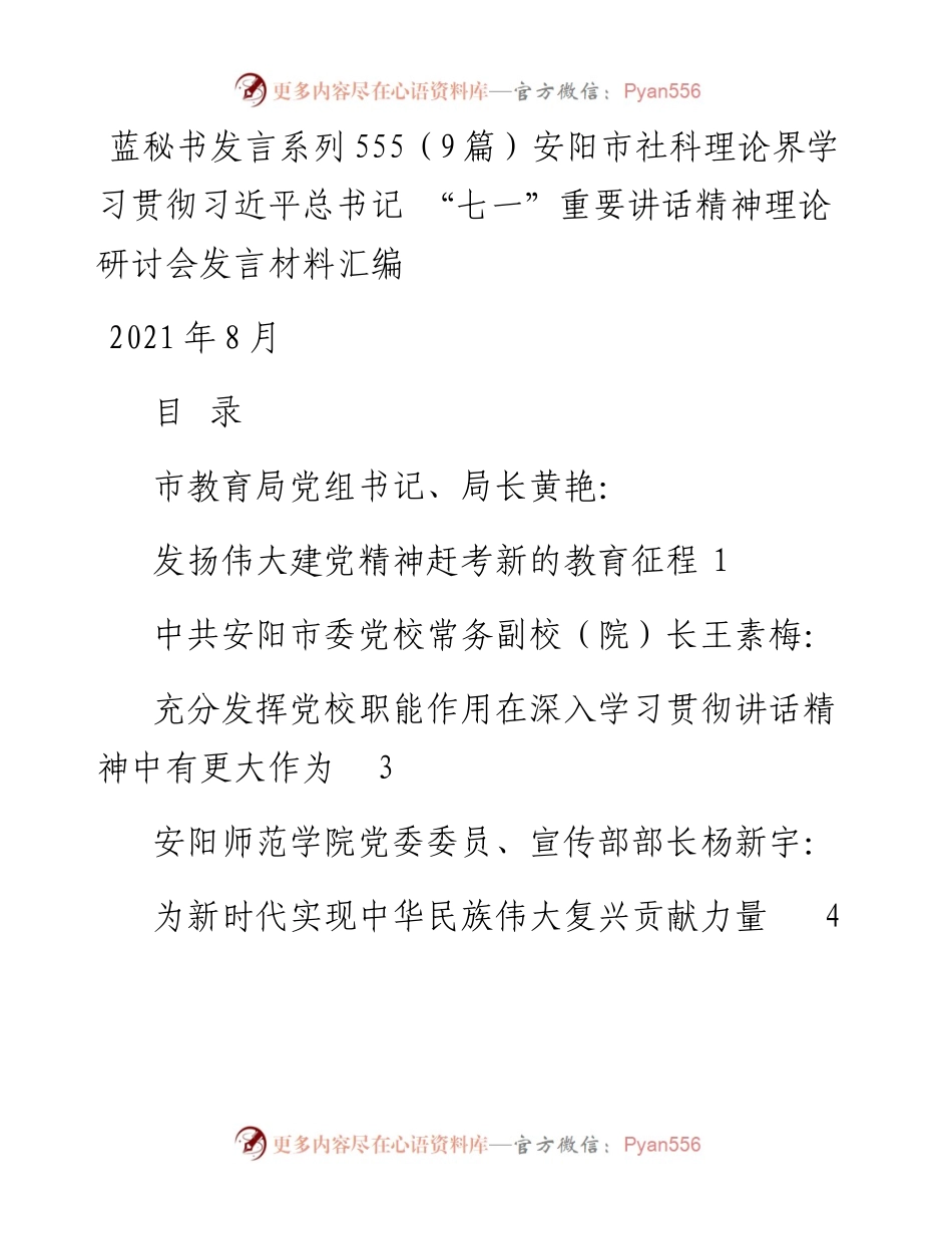 发言系列555（9篇）安阳市社科理论界学习贯彻习近平总书记 “七一”重要讲话精神理论研讨会.docx_第1页
