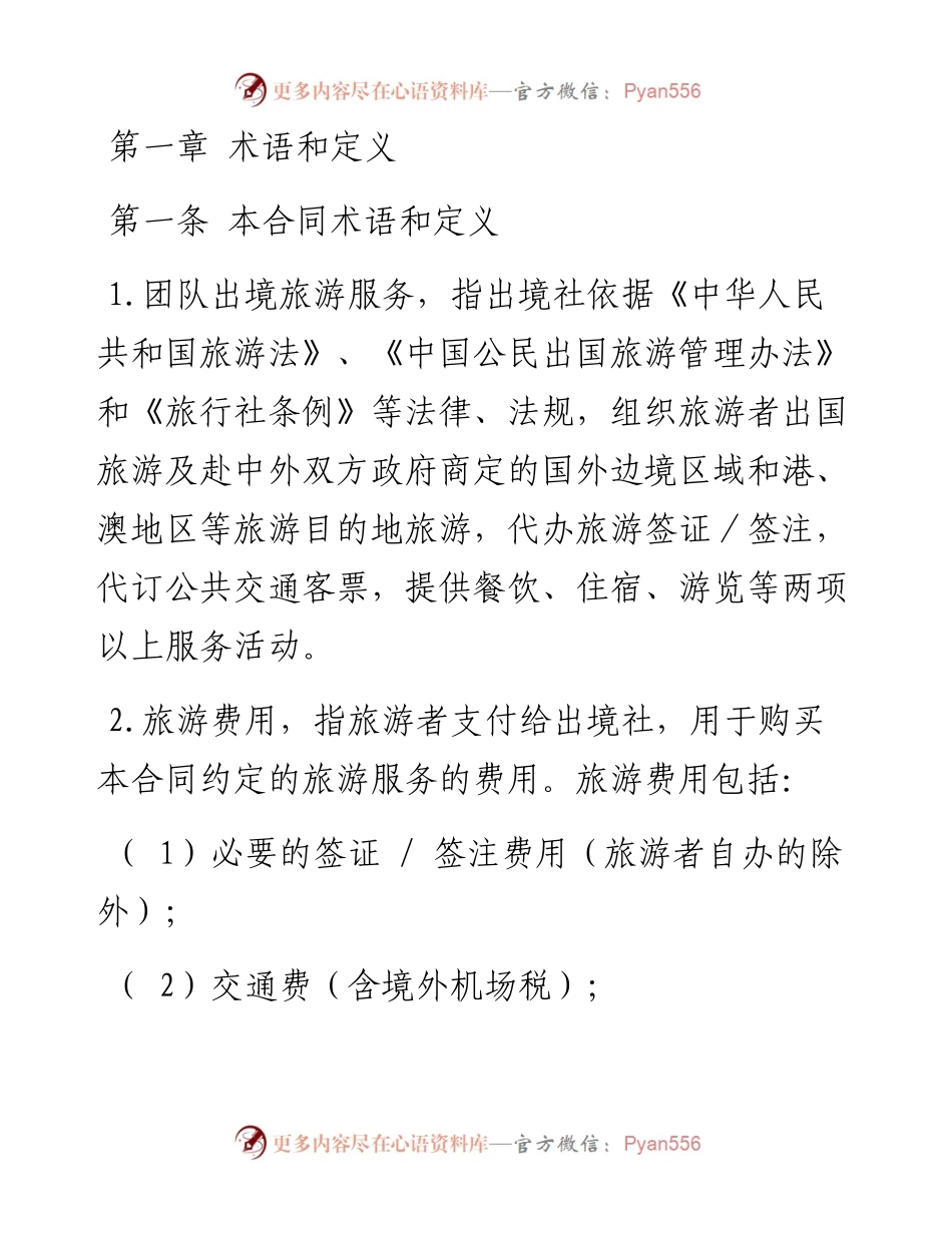 团队出境旅游合同.docx_第1页