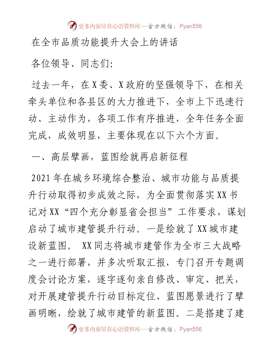 在全市品质功能提升大会上的讲话.docx_第1页