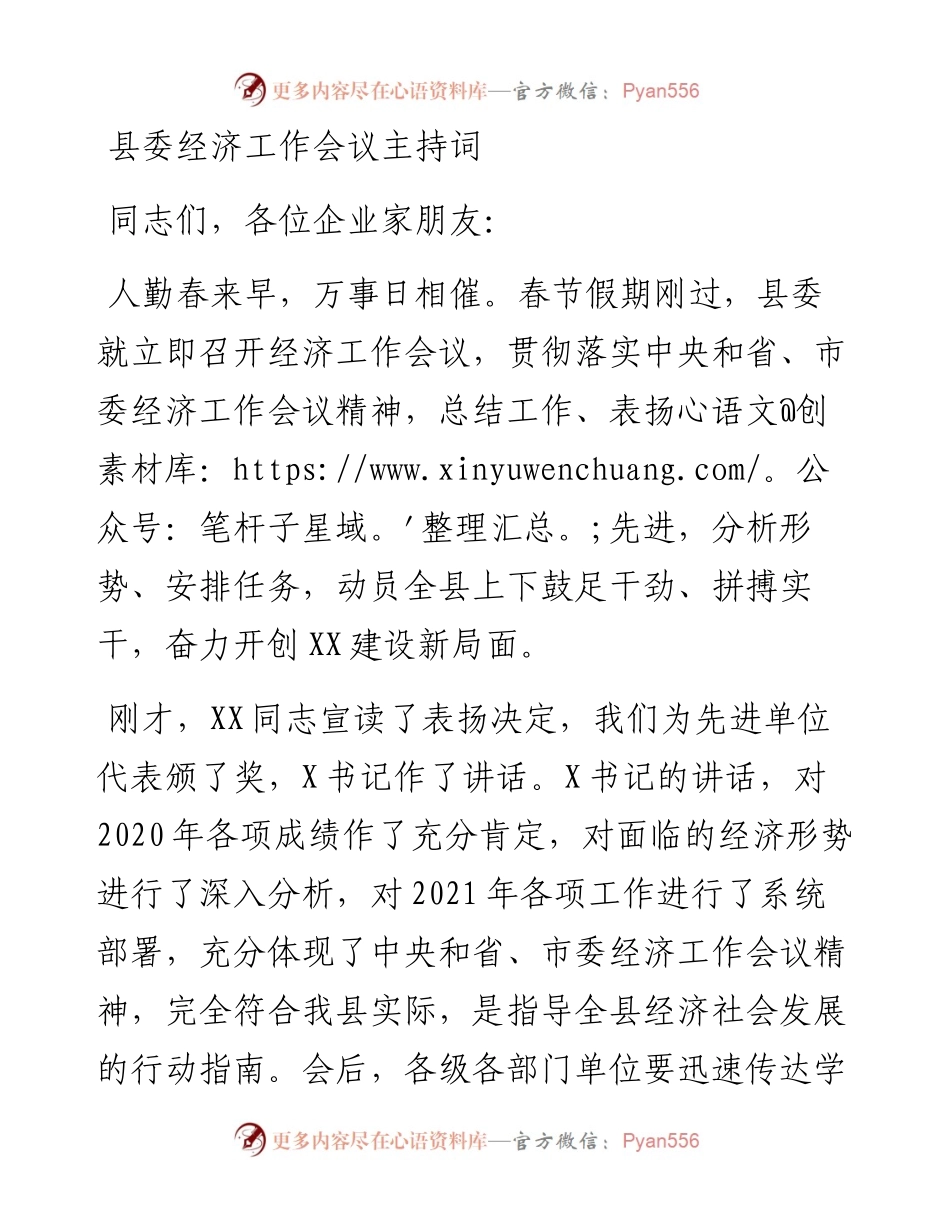 县委经济工作会议主持词.docx_第1页