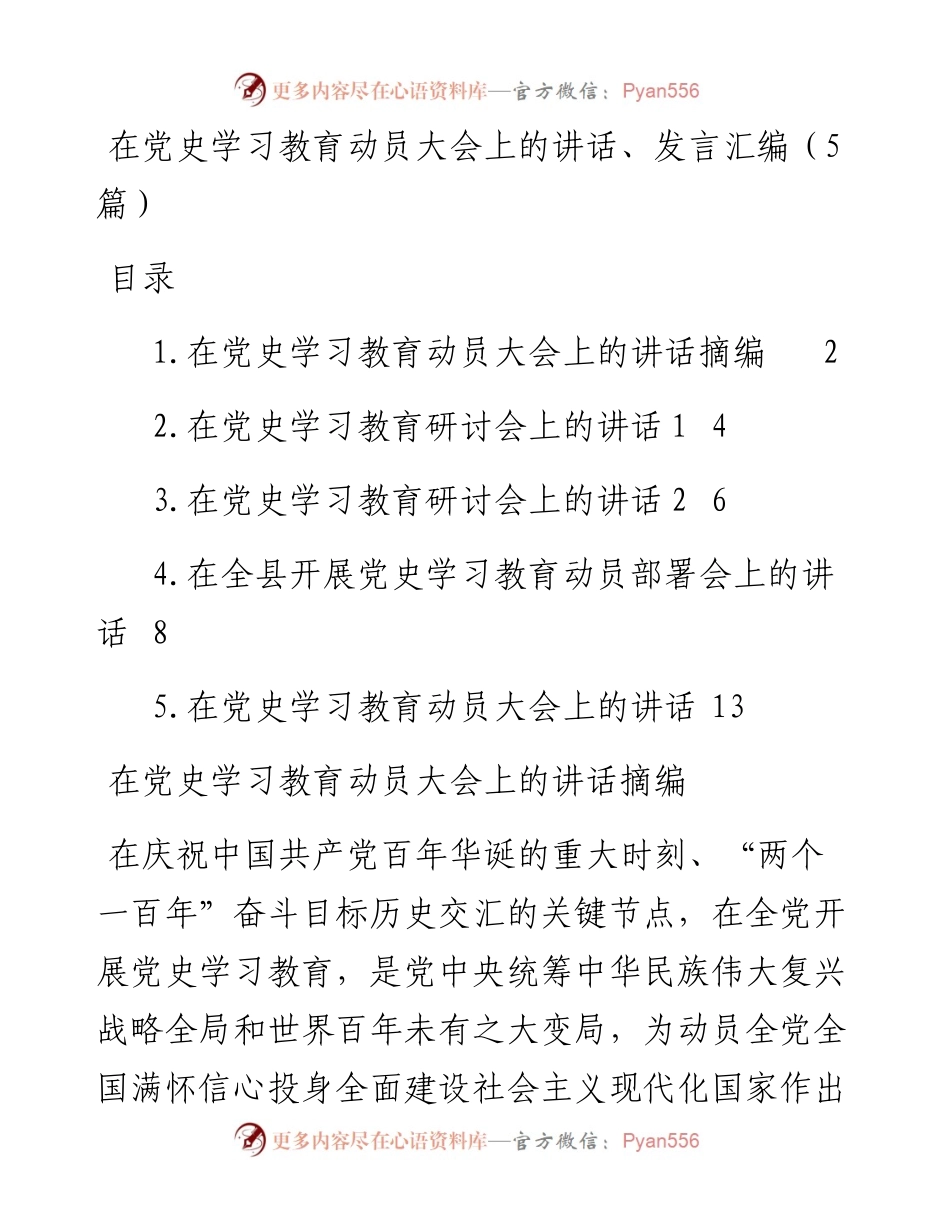 在党史学习教育动员大会上的讲话、发言汇编（5篇）.docx_第1页