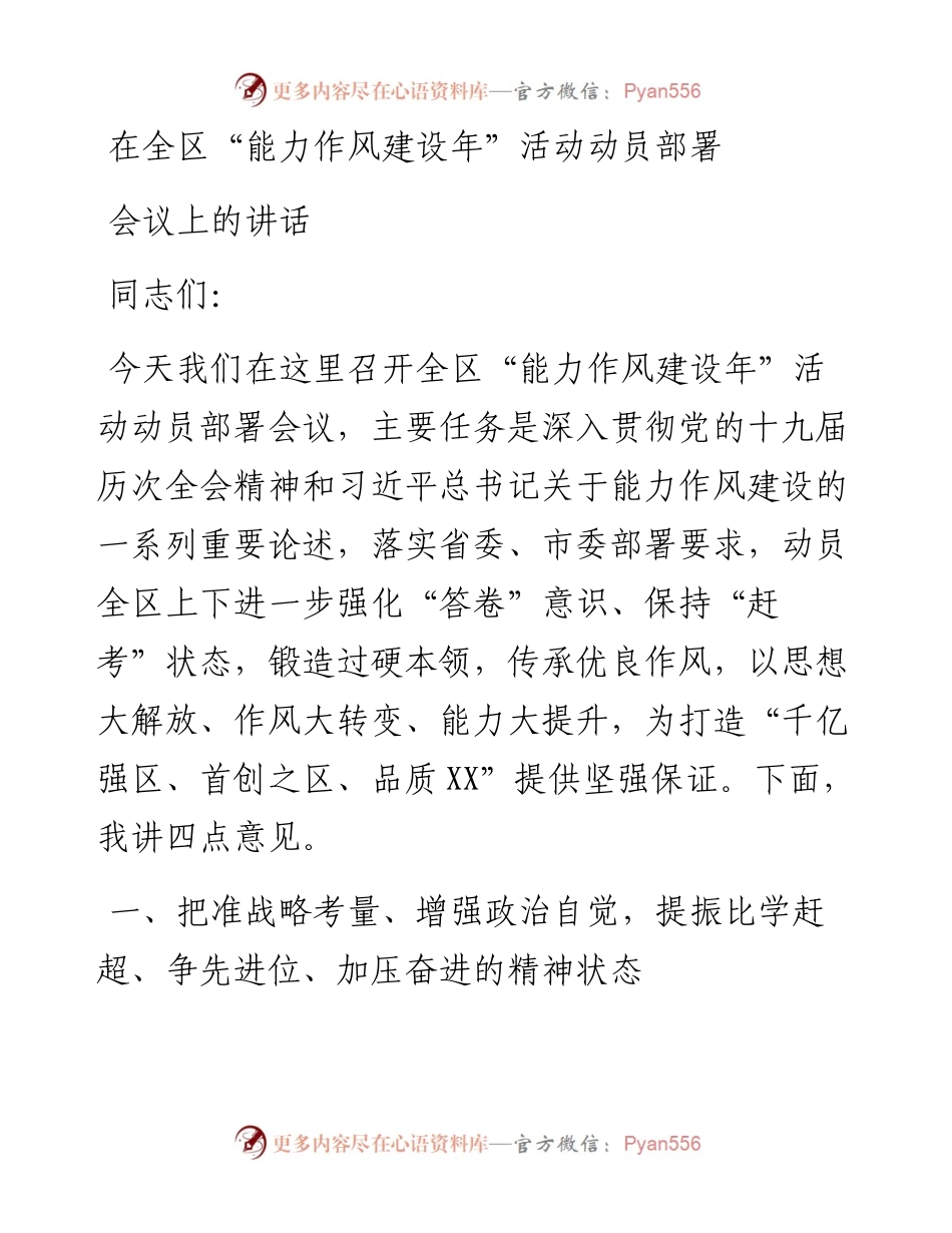 在全区“能力作风建设年”活动动员部署会议上的讲话.docx_第1页