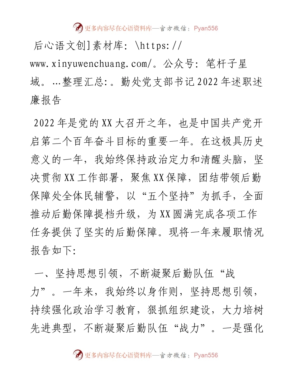 后勤处党支部书记述职述廉报告.docx_第1页