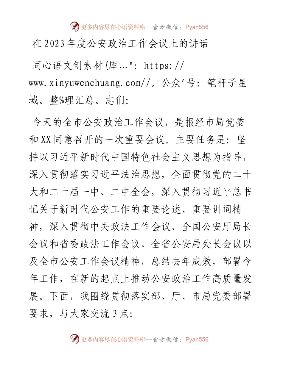 在2023年度公安政治工作会议上的讲话.docx_第1页