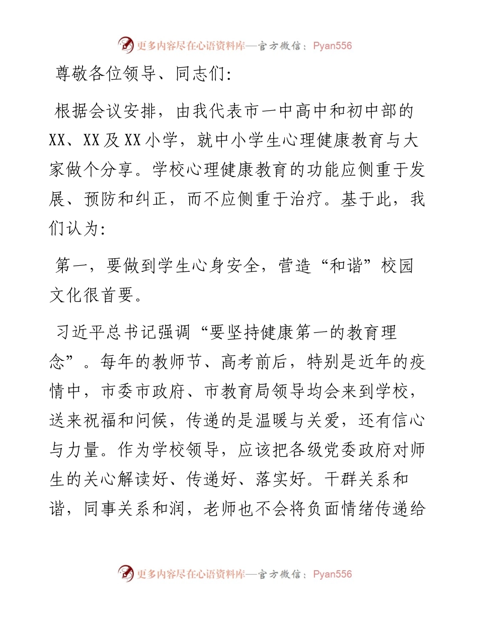 在全市中小学生心理健康和安全教育工作会上的发言.docx_第1页