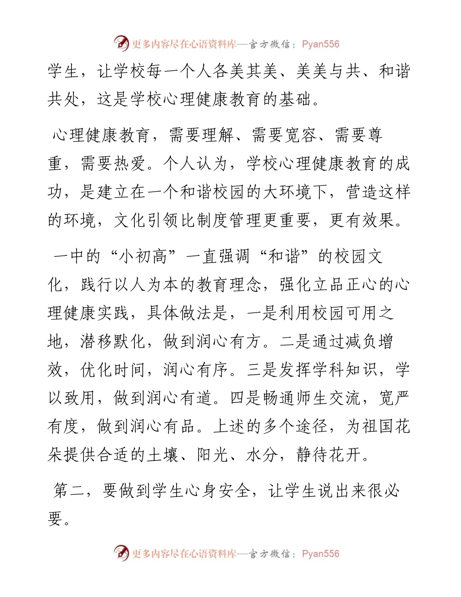 在全市中小学生心理健康和安全教育工作会上的发言.docx_第2页