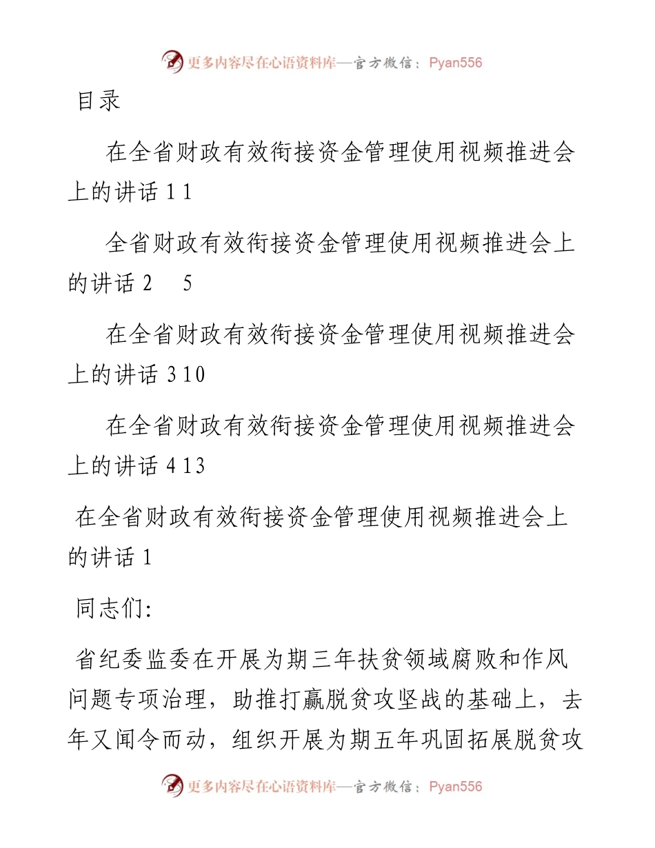 在全省财政有效衔接资金管理使用视频推进会上的讲话汇编.docx_第1页