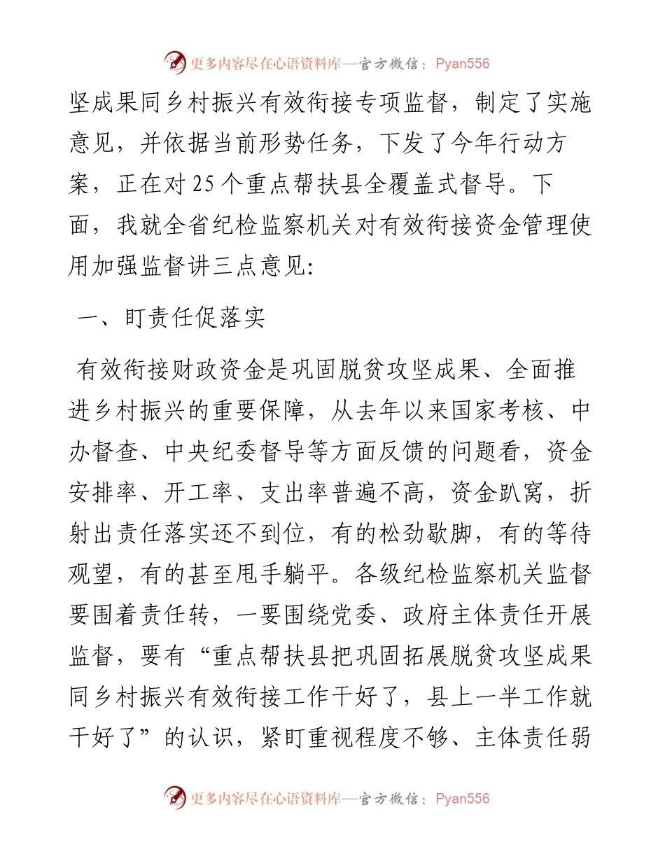 在全省财政有效衔接资金管理使用视频推进会上的讲话汇编.docx_第2页