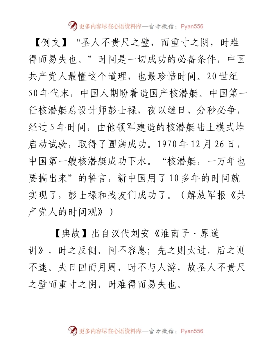 圣人不贵尺之璧，而重寸之阴，时难得而易失也.docx_第1页