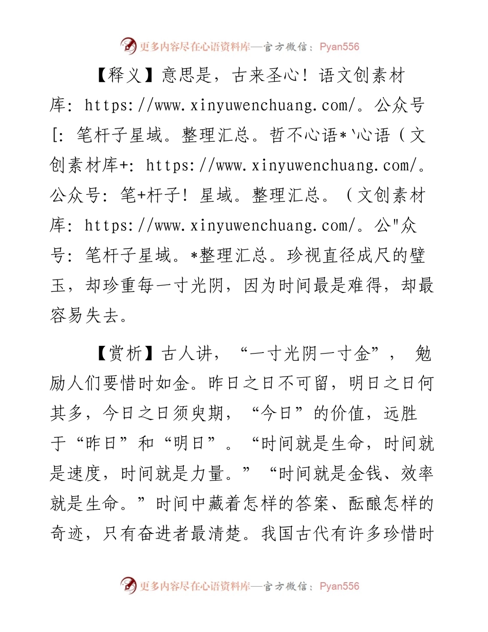 圣人不贵尺之璧，而重寸之阴，时难得而易失也.docx_第2页