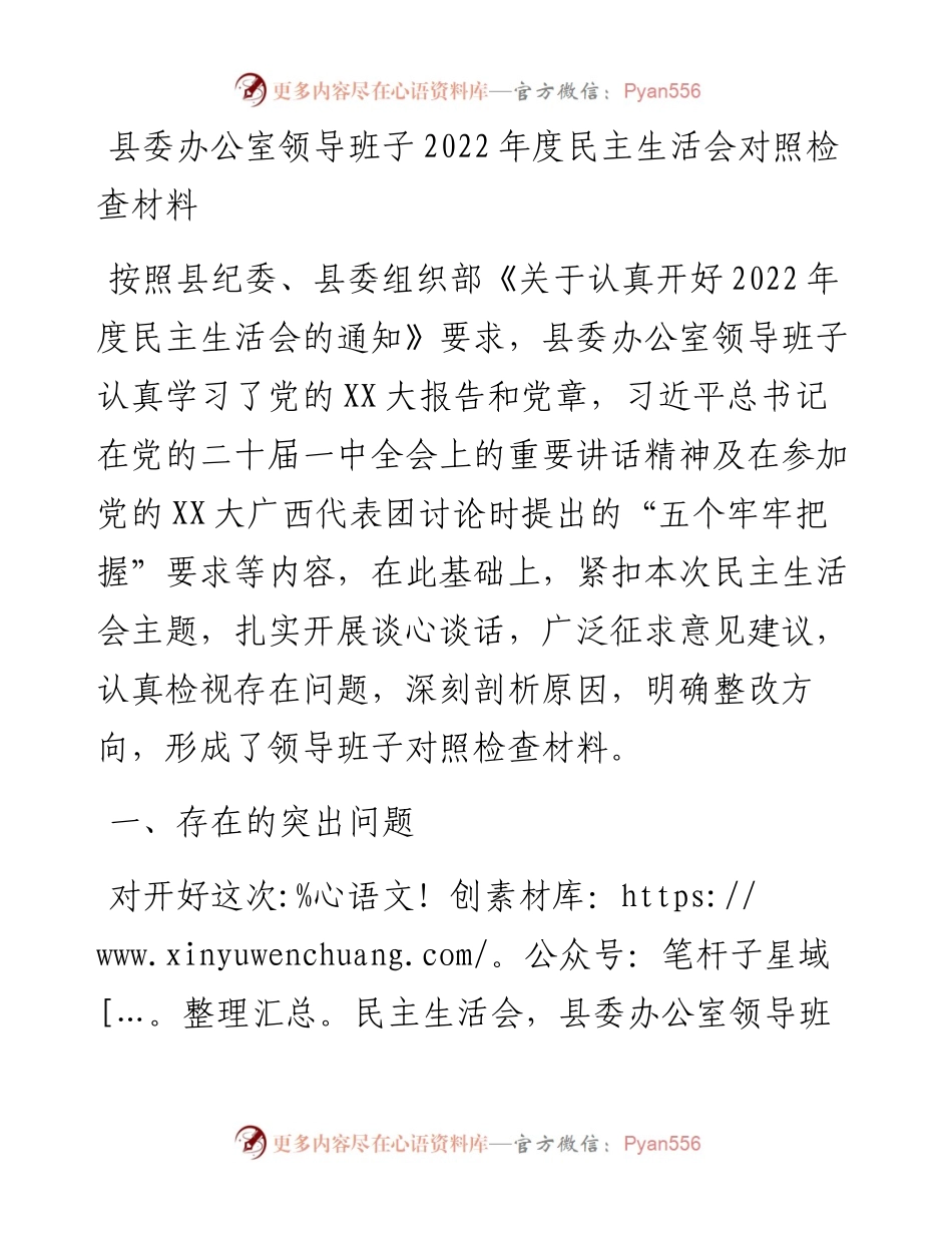 县委办公室领导班子度民主生活会对照检查材料.docx_第1页