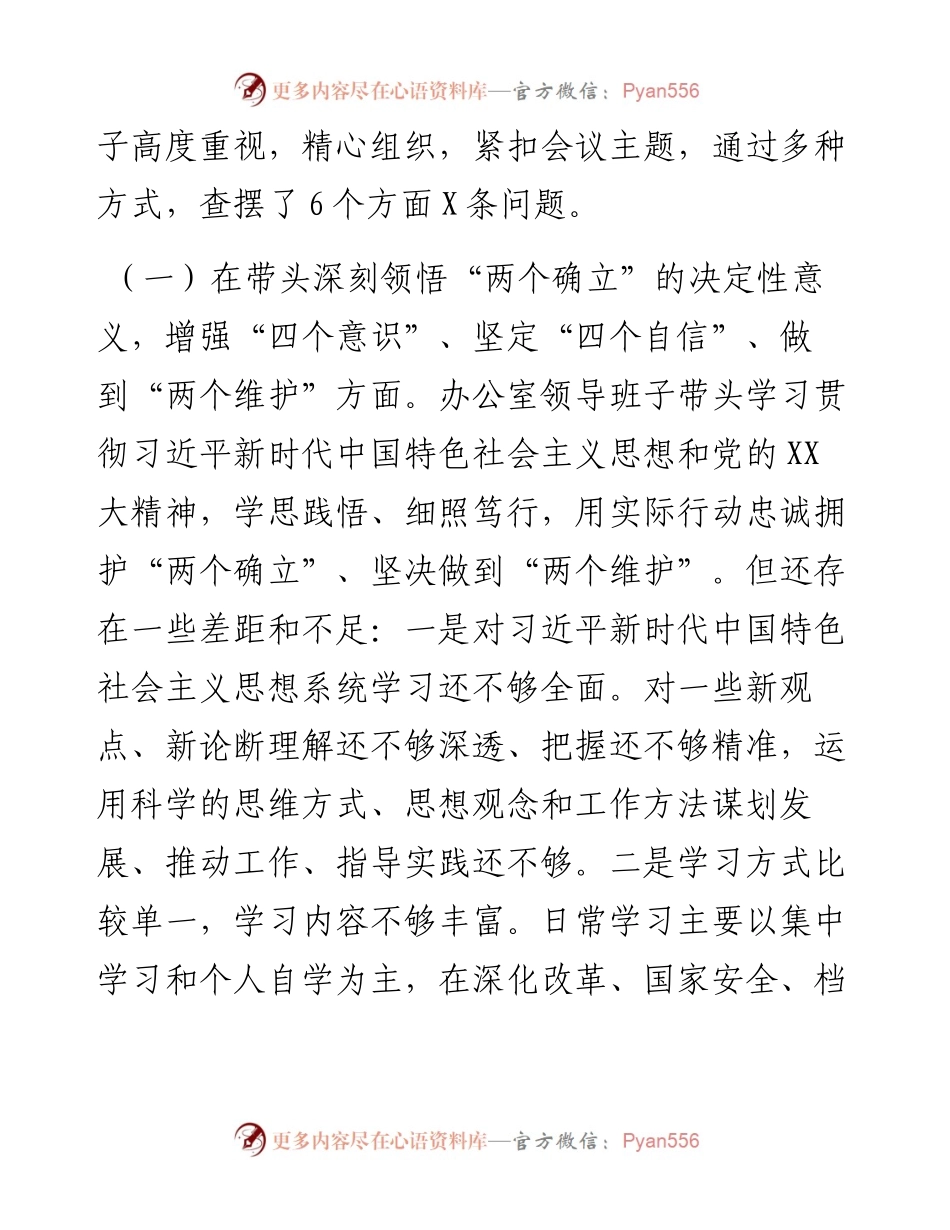 县委办公室领导班子度民主生活会对照检查材料.docx_第2页