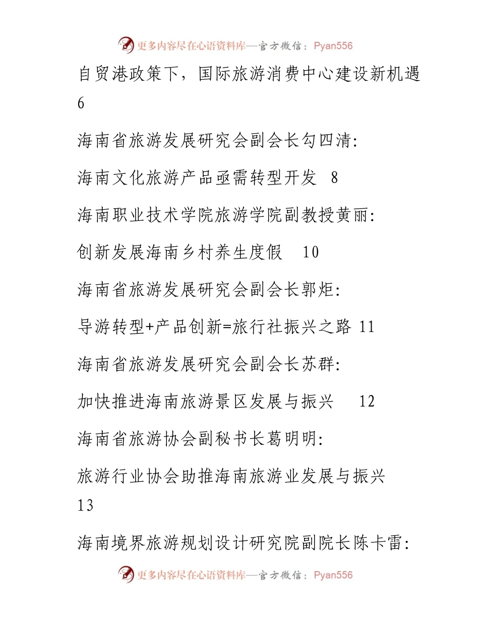 发言系列357（11篇）“疫情防控常态化背景下海南旅游业发展与振兴研讨会”发言材料汇编.docx_第2页