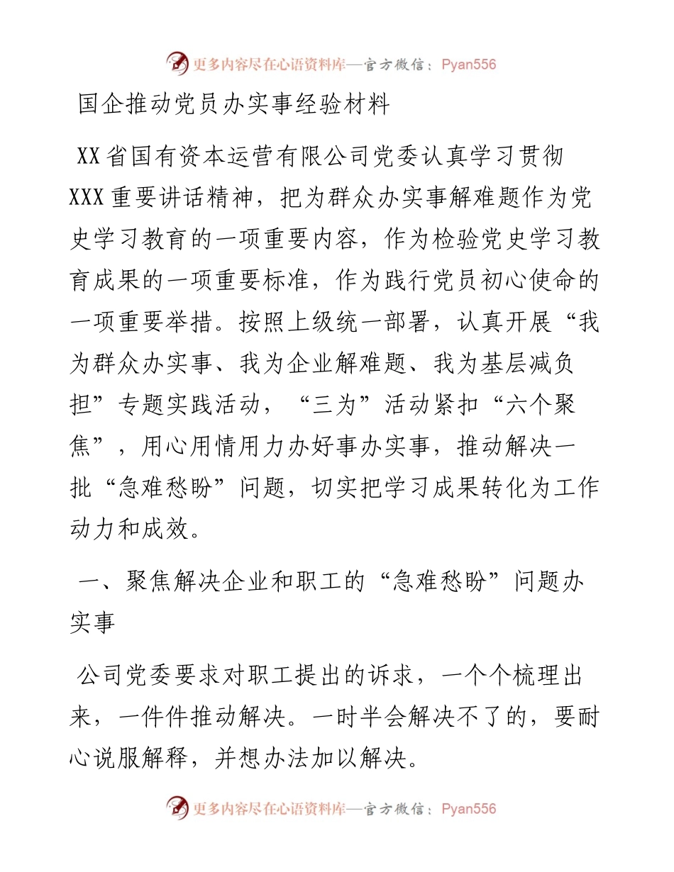国企推动党员办实事经验材料.docx_第1页
