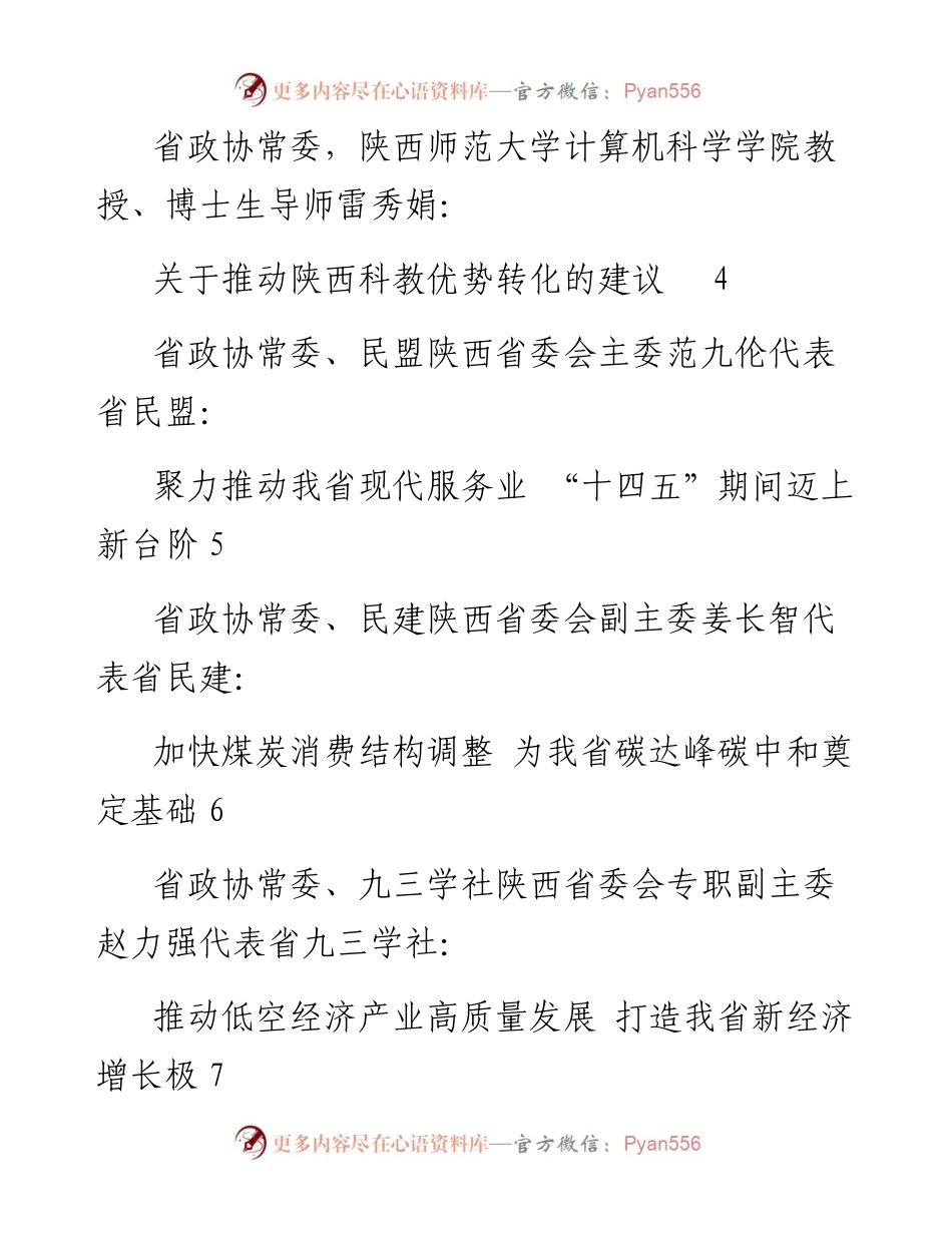 发言系列500（10篇）陕西省政协十二届常委会第十八次会议大会发言材料汇编.docx_第2页
