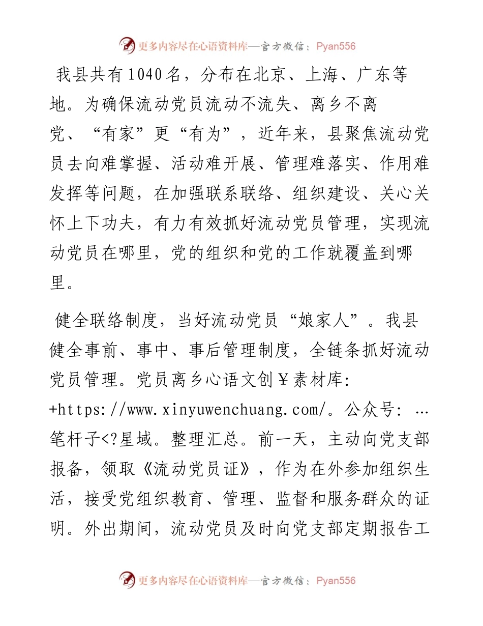 县委组织部部长在流动党员管理工作推进会上的交流发言.docx_第1页