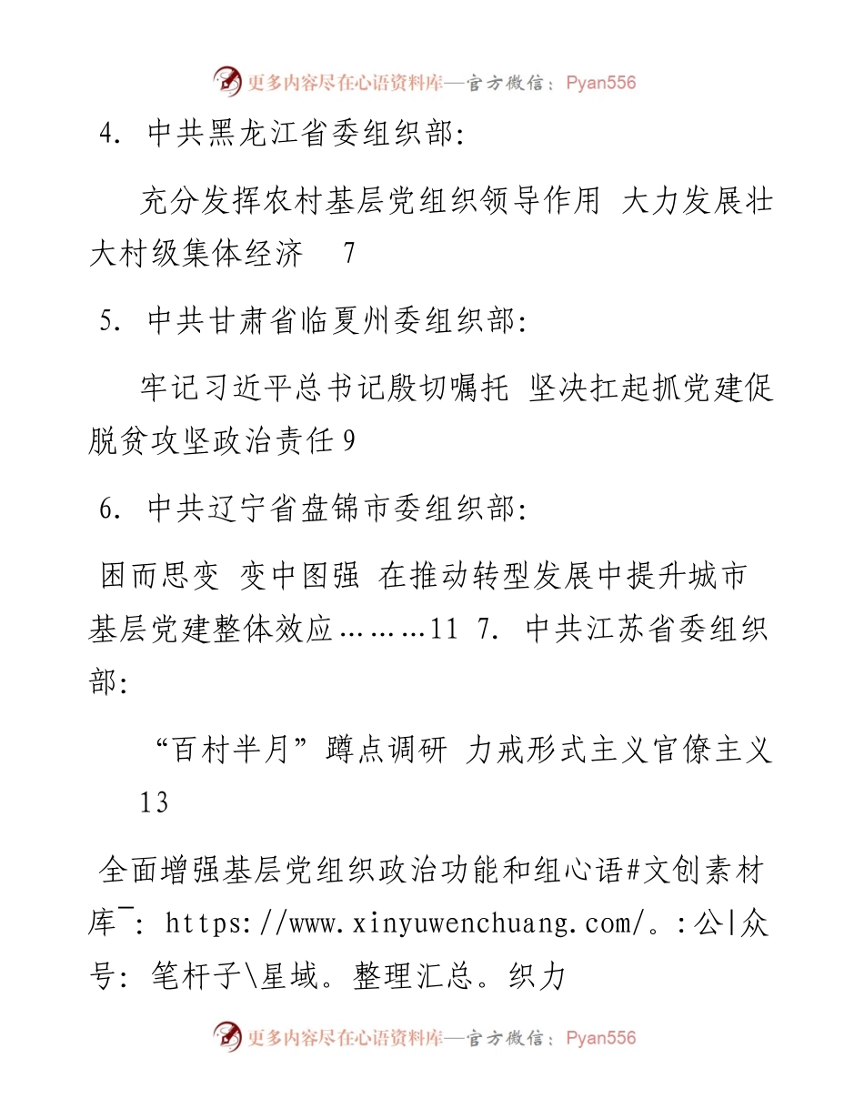 发言系列70（7篇）中央组织部基层党建工作重点任务推进会发言材料汇编.docx_第2页