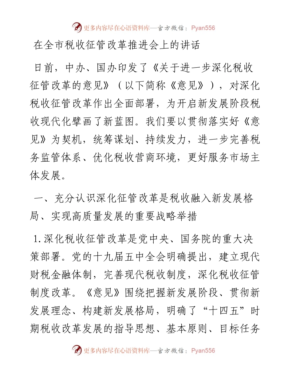在全市税收征管改革推进会上的讲话.docx_第1页
