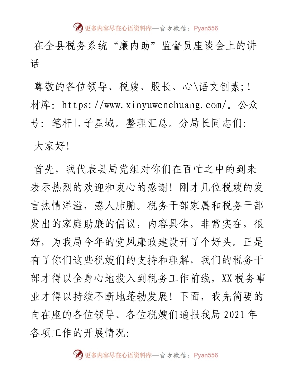 在全县税务系统“廉内助”监督员座谈会上的讲话.docx_第1页