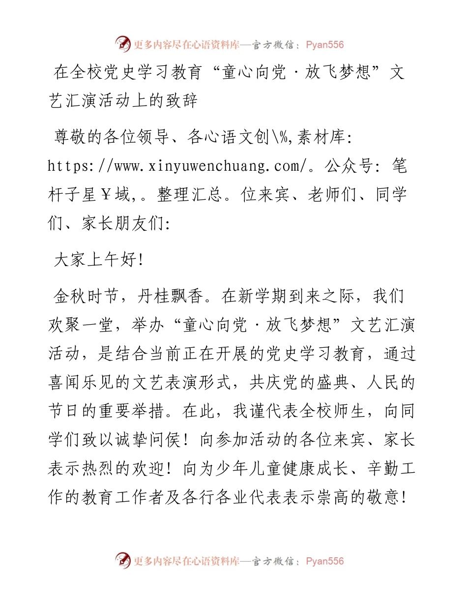在全校党史学习教育“童心向党·放飞梦想”文艺汇演活动上的致辞.docx_第1页