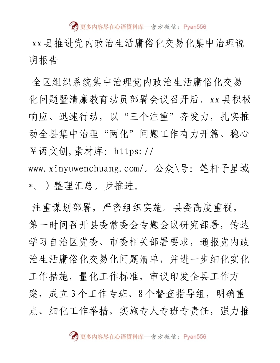 县推进党内政治生活庸俗化交易化集中治理说明报告.docx_第1页