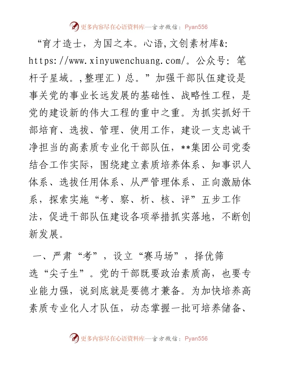 国有企业选人用人典型经验做法.docx_第1页