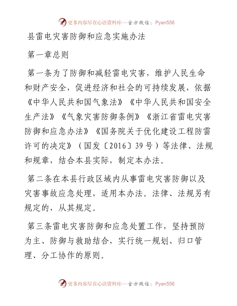 县雷电灾害防御和应急实施办法.docx_第1页