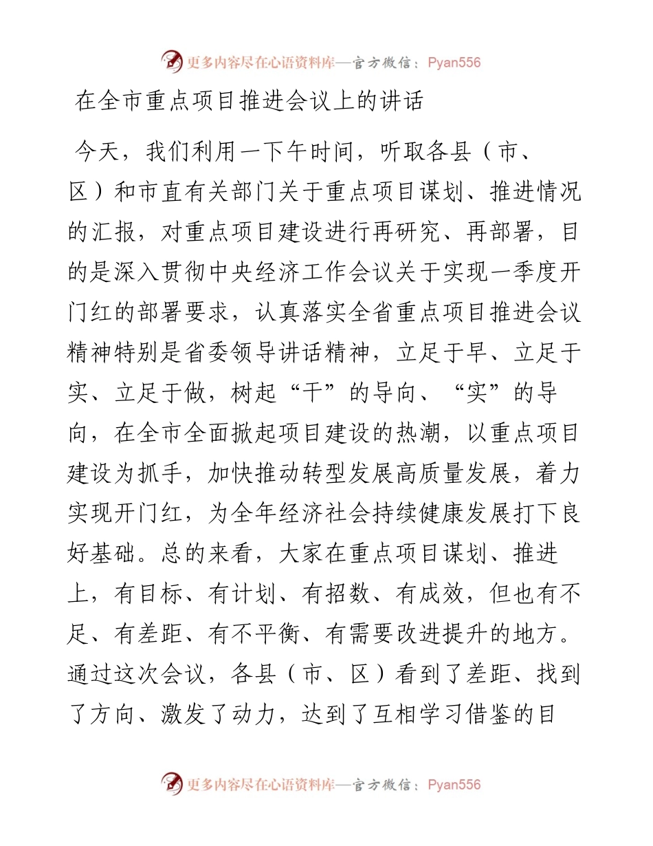 在全市重点项目推进会议上的讲话.docx_第1页