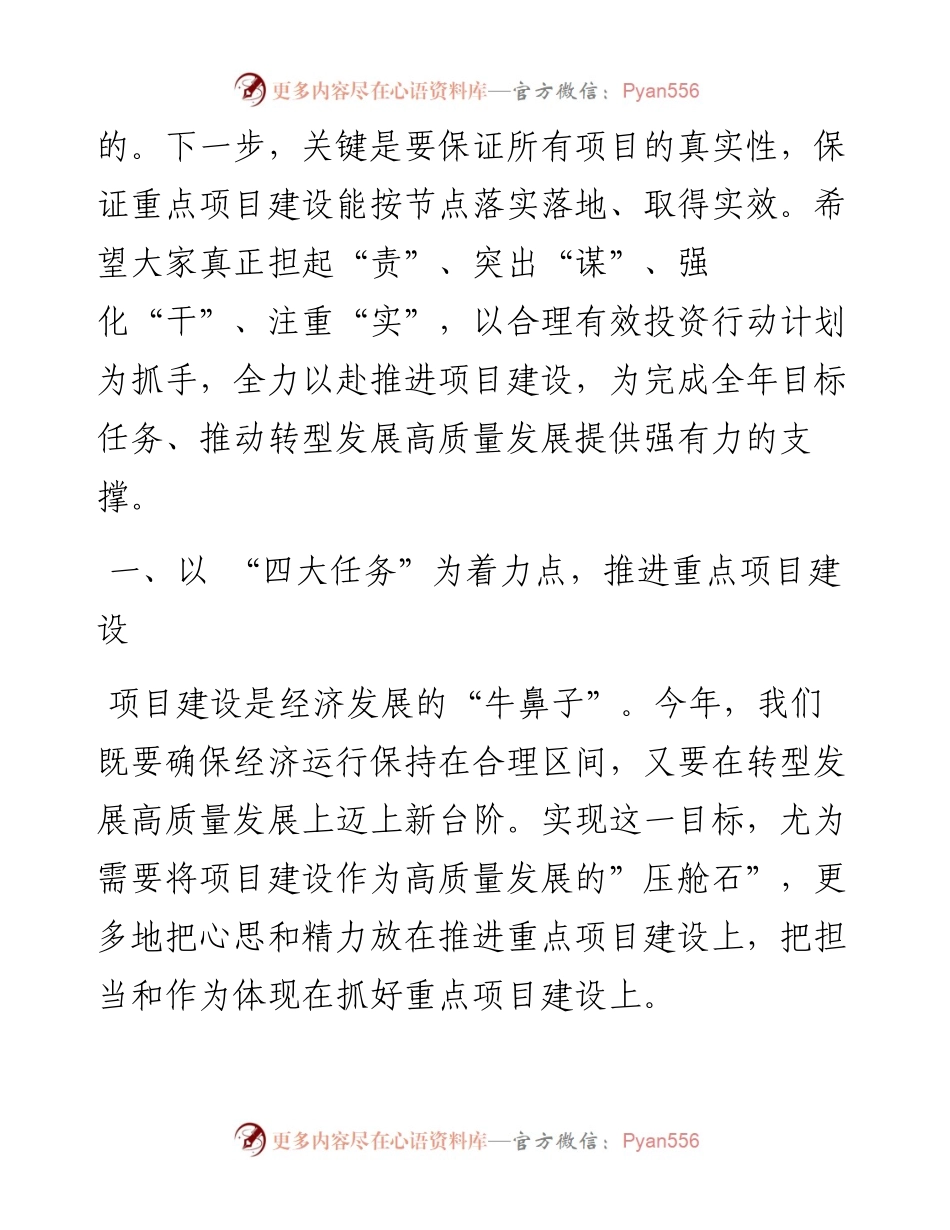在全市重点项目推进会议上的讲话.docx_第2页