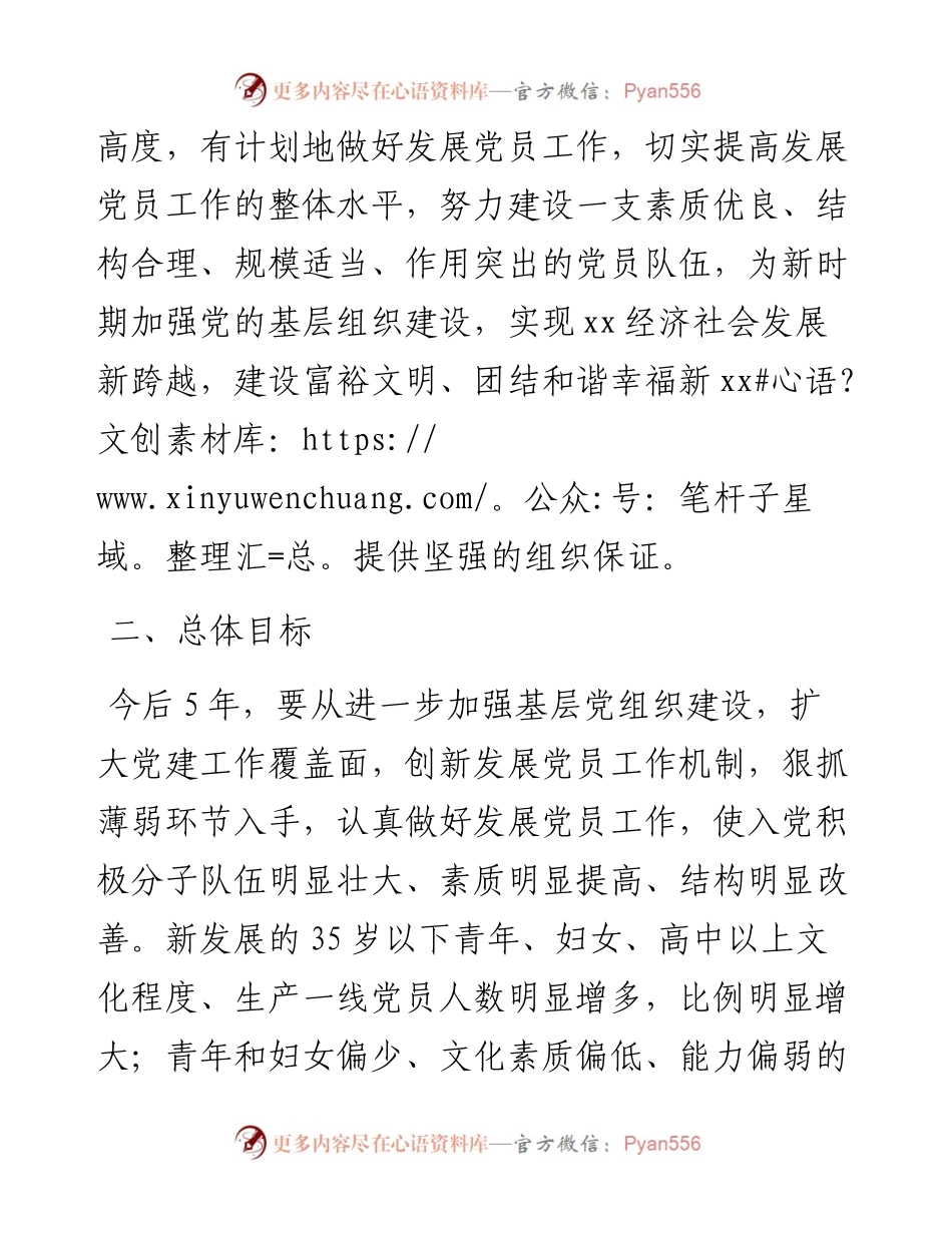 发展党员工作五年规划.docx_第2页
