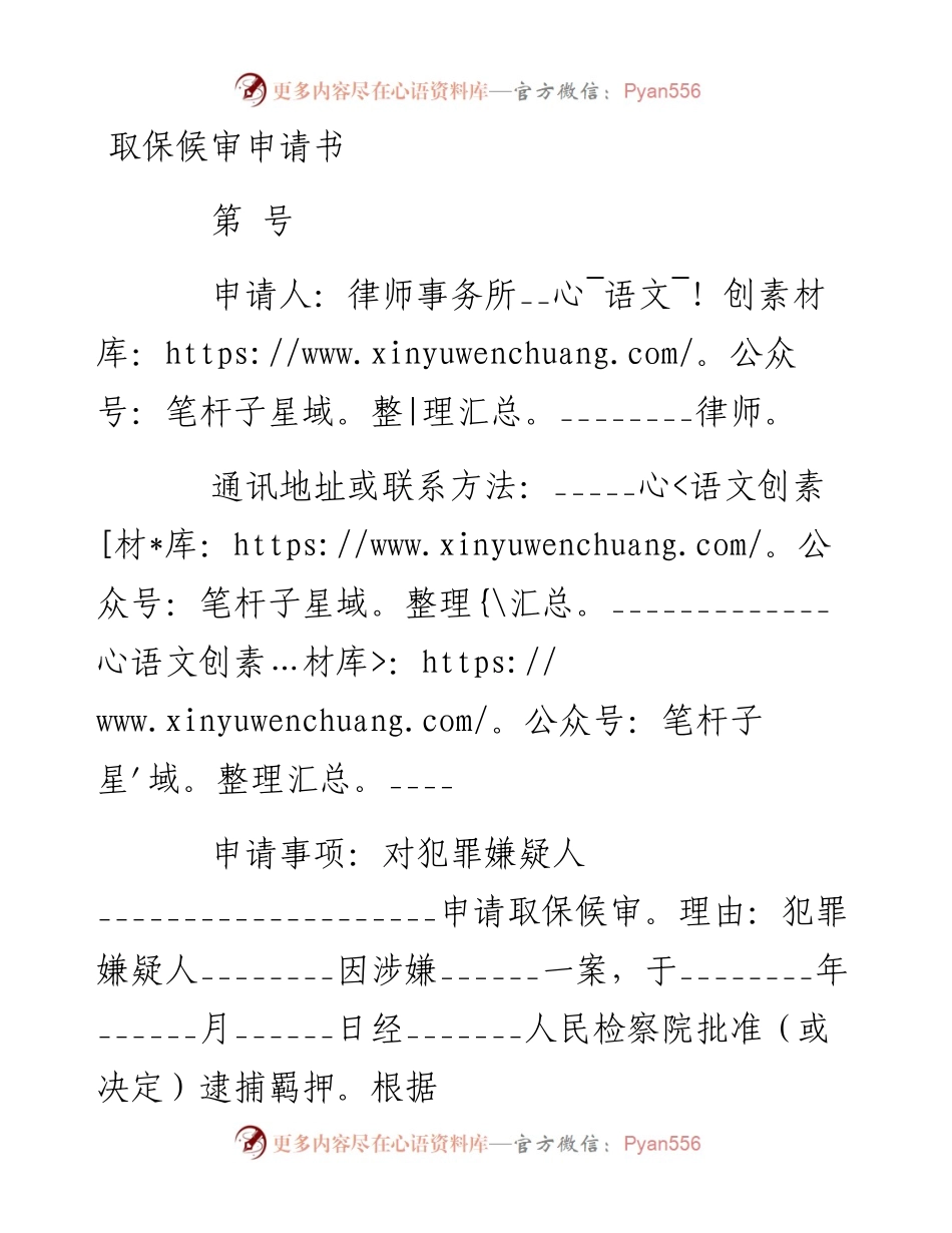 取保候审申请书.docx_第1页