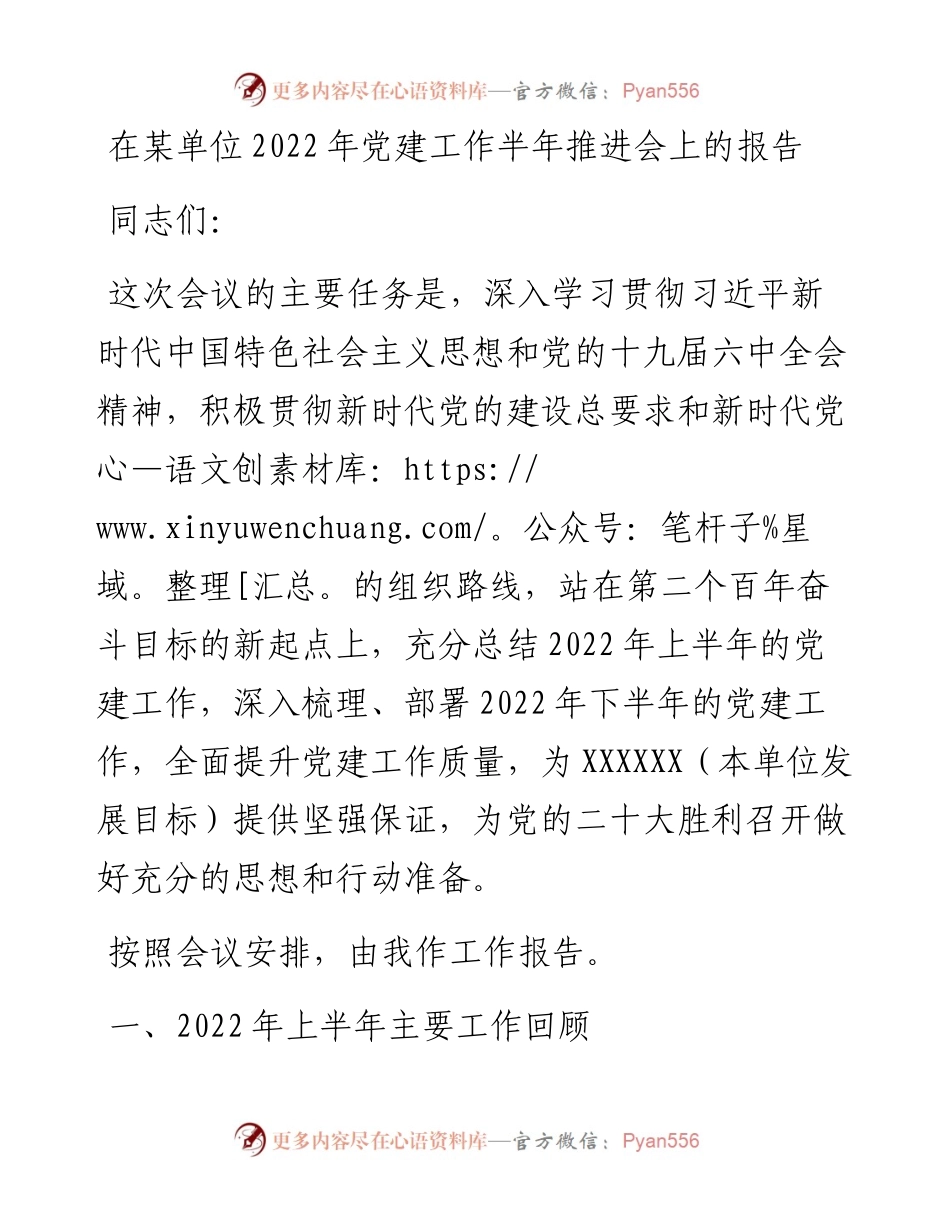 在XXX单位党建工作半年推进会上的报告.docx_第1页