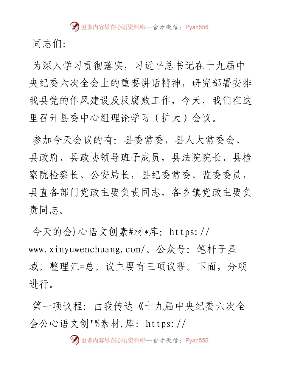 在全县传达贯彻X在十九届纪委六次全会上的重要讲话精神上的主持词暨总结讲话.docx_第1页