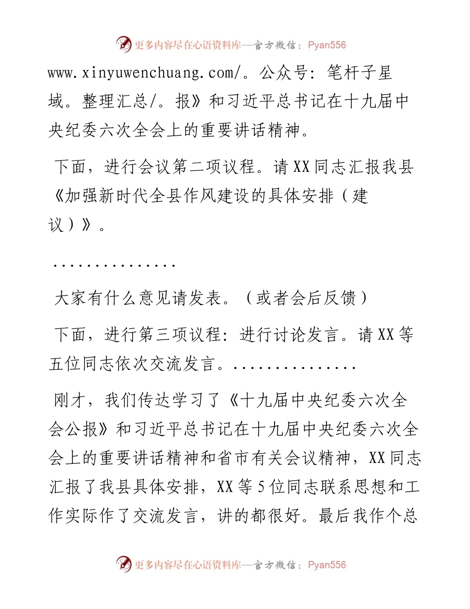 在全县传达贯彻X在十九届纪委六次全会上的重要讲话精神上的主持词暨总结讲话.docx_第2页