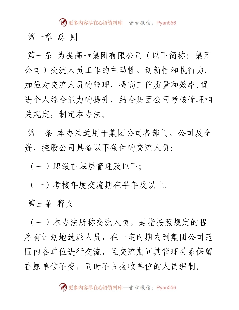 国企交流人员综合考核管理办法.docx_第1页