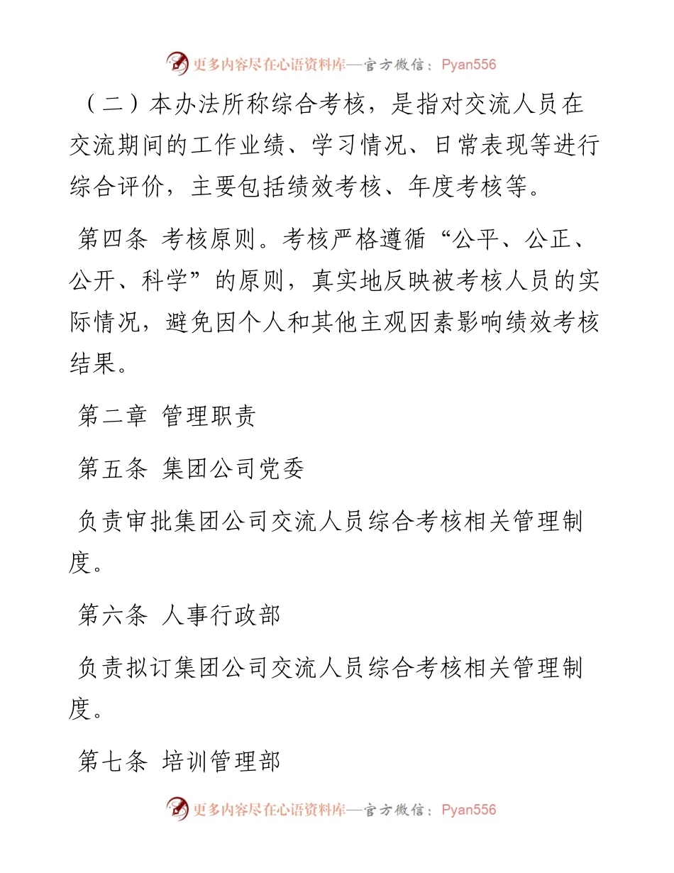 国企交流人员综合考核管理办法.docx_第2页