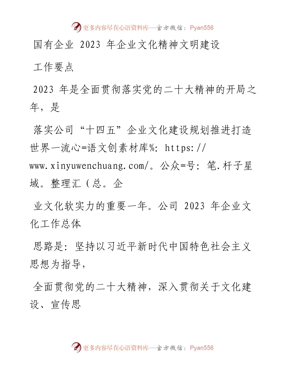 国有企业2023年企业文化精神文明建设工作要点.docx_第1页